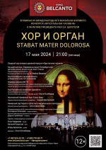 Концерт «Хор и орган: Stabat Mater Dolorosa»