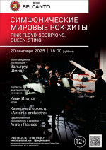 Концерт «Симфонические мировые рок-хиты. Pink Floyd, Scorpions, Queen, Sting»