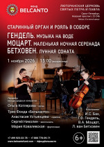 Концерт «Старинный орган и рояль в Соборе. Гендель. Музыка на воде. Моцарт. Маленькая ночная серенада. Бетховен. Лунная соната»