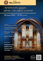 Концерт «Армянский дудук, орган, саксофон и рояль»     