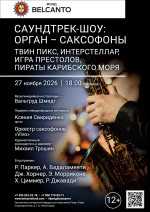 Концерт «Саундтрек-шоу: Орган - саксофоны. Твин Пикс, Интерстеллар, Игра престолов, Пираты Карибского моря»