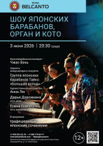 Концерт «Шоу японских барабанов, орган и кото»