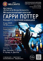 Концерт Фестиваль «Белые ночи Фонда Бельканто». «Концерт с песочной анимацией. Музыкальный мир фэнтези: Гарри Поттер»
