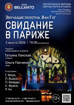 Концерт «Свидание в Париже»