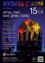 Концерт «Музыка стихий. Космос. Орган, гонг, ханг-драм, голос»