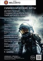 Концерт «Симфонические хиты. Интерстеллар, Гладиатор, Король Лев, Парк Юрского периода»
