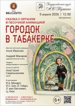 Концерт Сказка с органом и песочной анимацией «Городок в табакерке»