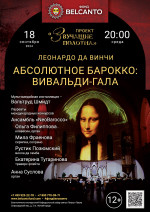 Концерт «Абсолютное барокко: Вивальди-Гала »