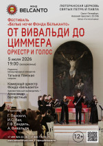 Концерт Фестиваль «Белые ночи Фонда Бельканто». «От Вивальди до Циммера. Оркестр и голос»