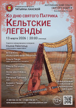 Концерт «Ко Дню святого Патрика. Кельтские легенды»