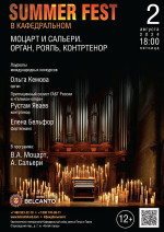Концерт «Summer Fest в Кафедральном. Моцарт и Сальери. Орган, рояль, контртенор»