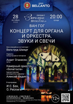 Концерт «Звуки и свечи. Концерт для органа и оркестра»
