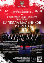 Концерт «Рождественский концерт при свечах. Капелла мальчиков и орган»