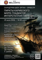 Концерт «Саундтрек-шоу: орган-оркестр. Пираты карибского моря, Гладиатор, Интерстеллар, Титаник»