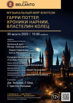 Концерт «Музыкальный мир фэнтези: Гарри Поттер, Хроники Нарнии, Властелин колец»