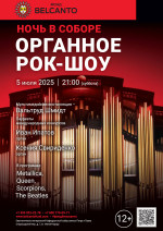 Концерт Проект «Ночь в Соборе». «Органное Рок-шоу»