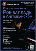 Концерт «Концерт при свечах. Рок-баллады в Англиканском»