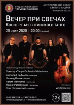 Концерт «Вечер при свечах. Концерт Аргентинского танго»