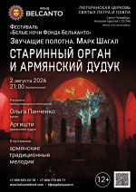 Концерт Фестиваль «Белые ночи Фонда Бельканто». «Старинный орган и армянский дудук»