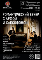 Концерт «Романтический вечер с арфой и саксофоном»