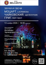Концерт «Звуки и свечи. Моцарт. Lacrimosa. Чайковский. Щелкунчик. Григ. Пер Гюнт»