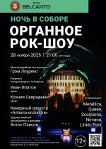 Концерт Проект «Ночь в Соборе». «Органное Рок-шоу» 