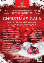 Концерт «Christmas-Gala. Рождественский концерт с песочной анимацией»