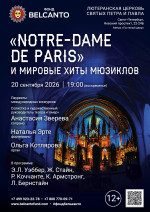 Концерт ««Notre-Dame de Paris» и мировые хиты мюзиклов»