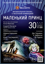 Концерт Музыкальная сказка с песочной анимацией «Маленький принц»