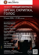 Концерт Проект «Принцип контраста». «Орган, скрипка, голос»