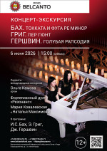 Концерт «Концерт-экскурсия. Бах. Токката и фуга ре минор. Григ. Пер Гюнт. Гершвин. Голубая рапсодия»