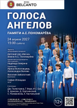 Концерт «Голоса ангелов. Памяти А.С. Пономарёва»