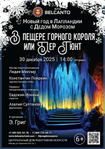 Концерт «Новый год в Лапландии с Дедом Морозом. В пещере горного короля или Пер Гюнт»