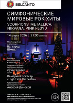 Концерт «Симфонические мировые рок-хиты. Scorpions, Metallica, Nirvana, Pink Floyd»