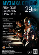 Концерт «Музыка стихий. Японские барабаны, орган и кото»