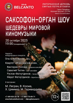 Концерт «Саксофон орган шоу. Шедевры мировой киномузыки»
