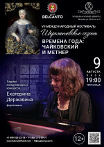 Концерт «Времена года: Чайковский и Метнер»