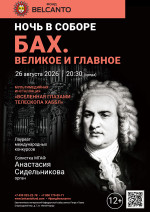 Концерт «Ночь в Соборе. Бах. Великое и главное»