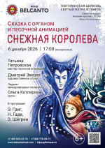 Концерт Сказка с органом и песочной анимацией «Снежная королева»