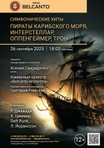 Концерт «Симфонические хиты. Пираты Карибского моря, Интерстеллар, Оппенгеймер, Трон»