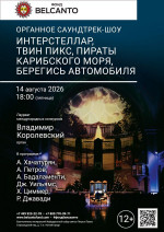 Концерт «Органное саундтрек-шоу. Интерстеллар, Твин Пикс, Пираты карибского моря, Берегись автомобиля»
