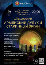 Концерт «Армянский дудук и старинный орган»