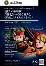 Концерт «Концерт с песочной анимацией. Щелкунчик, Лебединое озеро, Спящая красавица»