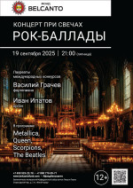 Концерт «Концерт при свечах. Рок-баллады»