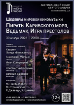 Концерт «Шедевры мировой киномузыки. Пираты Карибского моря, Ведьмак, Игра престолов»
