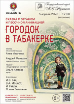Концерт Сказка с органом и песочной анимацией «Городок в табакерке»