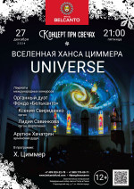 Концерт «Концерт при свечах. Вселенная Ханса Циммера. Universe»