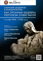 Концерт «Собрание шедевров в кафедральном. Бах. Органные шедевры. Перголези. Stabat Mater»