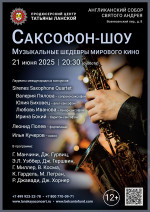 Концерт «Саксофон-шоу. Музыкальные шедевры мирового кино»