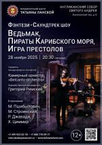 Концерт «Фэнтези — Саундтрек–шоу. Ведьмак, Пираты Карибского моря, Игра Престолов»